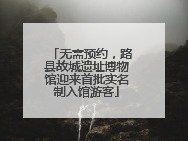 无需预约，路县故城遗址博物馆迎来首批实名制入馆游客