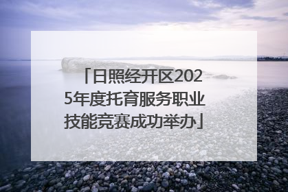 日照经开区2025年度托育服务职业技能竞赛成功举办