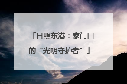 日照东港：家门口的“光明守护者”