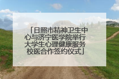 日照市精神卫生中心与济宁医学院举行大学生心理健康服务校医合作签约仪式