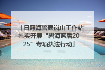 日照海警局岚山工作站扎实开展“碧海蓝盾2025”专项执法行动