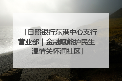 日照银行东港中心支行营业部｜金融赋能护民生 温情关怀润社区