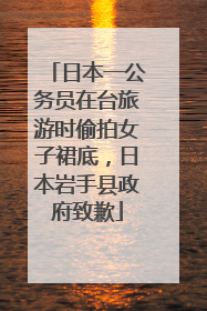 日本一公务员在台旅游时偷拍女子裙底，日本岩手县政府致歉