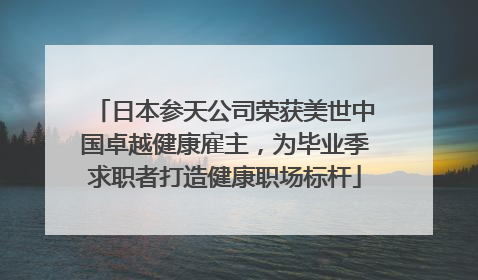 日本参天公司荣获美世中国卓越健康雇主，为毕业季求职者打造健康职场标杆