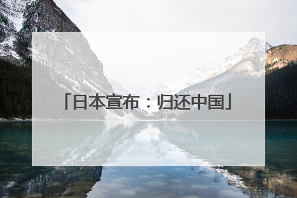 日本宣布：归还中国