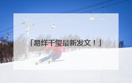 易烊千玺最新发文！