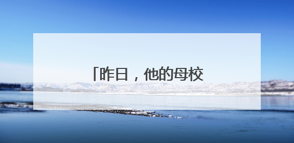 昨日，他的母校以“祥榕”命名