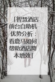 智慧酒店前台自助机优势分析：看鹿马如何帮助酒店降本增效