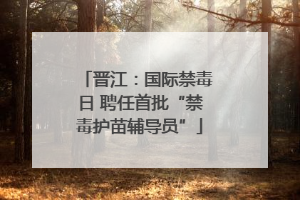 晋江：国际禁毒日 聘任首批“禁毒护苗辅导员”