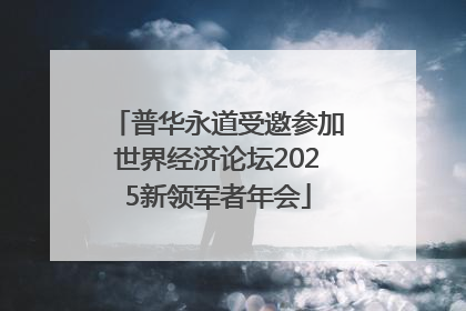 普华永道受邀参加世界经济论坛2025新领军者年会
