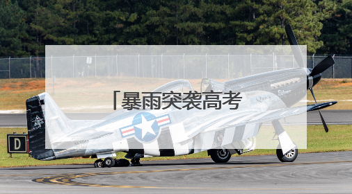 暴雨突袭高考日 武汉纱帽街执法“铁军”护航考生逐梦路
