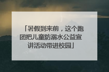 暑假到来前，这个跑团把儿童防溺水公益宣讲活动带进校园