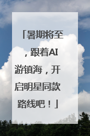 暑期将至，跟着AI游镇海，开启明星同款路线吧！