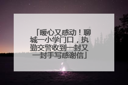 暖心又感动！聊城一小学门口，执勤交警收到一封又一封手写感谢信