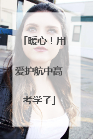 暖心！用爱护航中高考学子