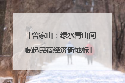 曾家山：绿水青山间崛起民宿经济新地标