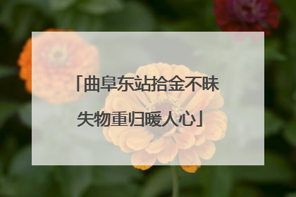 曲阜东站拾金不昧 失物重归暖人心