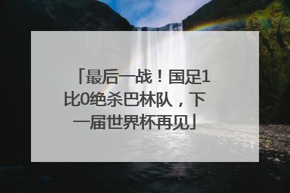 最后一战！国足1比0绝杀巴林队，下一届世界杯再见