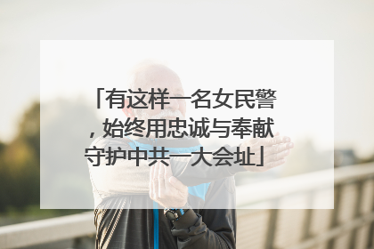 有这样一名女民警，始终用忠诚与奉献守护中共一大会址