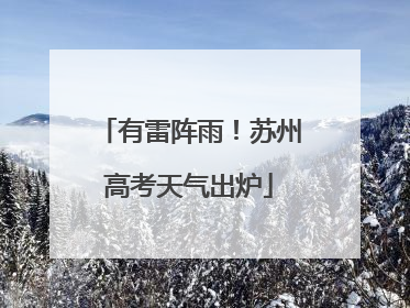 有雷阵雨！苏州高考天气出炉