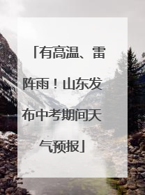 有高温、雷阵雨！山东发布中考期间天气预报