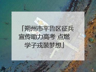 朔州市平鲁区征兵宣传助力高考 点燃学子戎装梦想