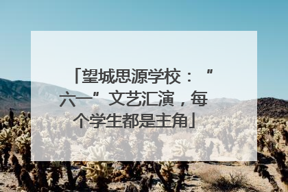 望城思源学校：“六一”文艺汇演，每个学生都是主角