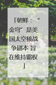朝鲜：“金穹”是美国太空核战争剧本 旨在维持霸权