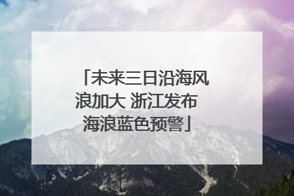未来三日沿海风浪加大 浙江发布海浪蓝色预警