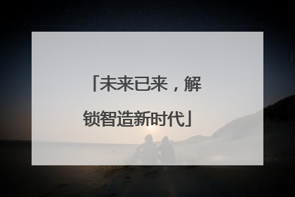 未来已来，解锁智造新时代