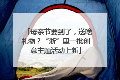 母亲节要到了，送啥礼物？“浙”里一批创意主题活动上新