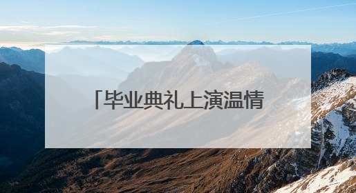 毕业典礼上演温情一幕，歌声中告别童年感恩里拥抱未来