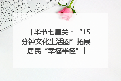 毕节七星关：“15分钟文化生活圈”拓展居民“幸福半径”