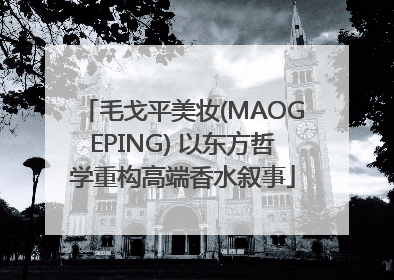 毛戈平美妆(MAOGEPING) 以东方哲学重构高端香水叙事