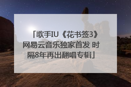 歌手IU《花书签3》网易云音乐独家首发 时隔8年再出翻唱专辑