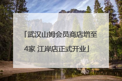 武汉山姆会员商店增至4家 江岸店正式开业