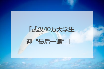 武汉40万大学生迎“最后一课”