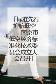 标准先行 护航低空——南京市低空经济标准化技术委员会成立大会召开