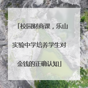 校园财商课，乐山实验中学培养学生对金钱的正确认知