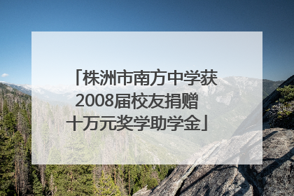 株洲市南方中学获2008届校友捐赠十万元奖学助学金