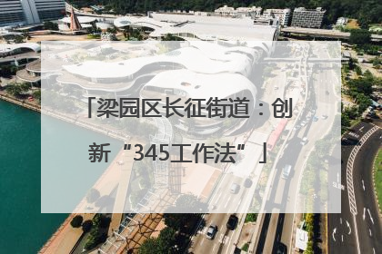 梁园区长征街道：创新“345工作法”