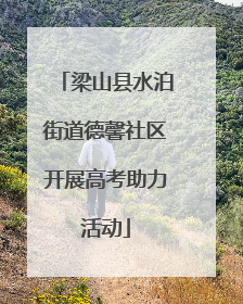 梁山县水泊街道德馨社区开展高考助力活动