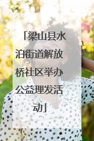 梁山县水泊街道解放桥社区举办公益理发活动