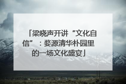 梁晓声开讲“文化自信”：婺源清华朴园里的一场文化盛宴