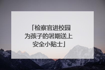 检察官进校园 为孩子的暑期送上安全小贴士