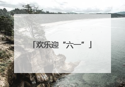 欢乐迎“六一”