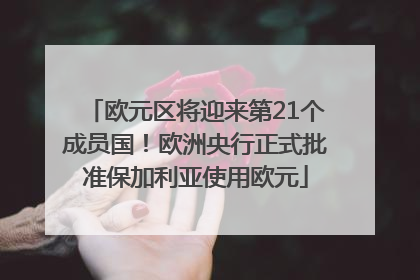 欧元区将迎来第21个成员国！欧洲央行正式批准保加利亚使用欧元