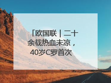 欧国联｜二十余载热血未凉，40岁C罗首次击败德国队