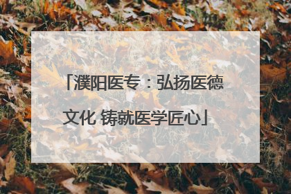 濮阳医专：弘扬医德文化 铸就医学匠心