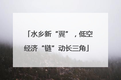 水乡新“翼”，低空经济“链”动长三角